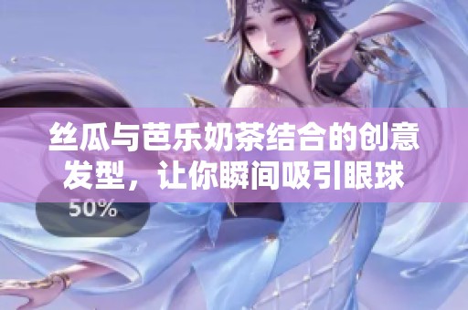 丝瓜与芭乐奶茶结合的创意发型，让你瞬间吸引眼球