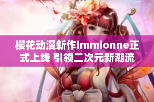 樱花动漫新作immionne正式上线 引领二次元新潮流