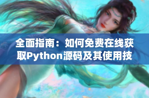 全面指南：如何免费在线获取Python源码及其使用技巧