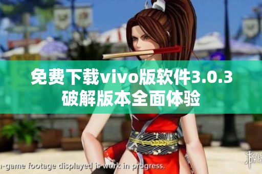 免费下载vivo版软件3.0.3破解版本全面体验