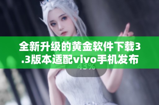 全新升级的黄金软件下载3.3版本适配vivo手机发布