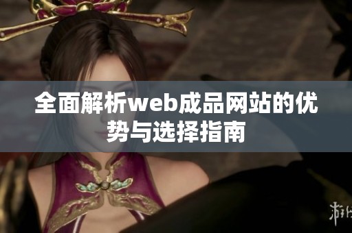 全面解析web成品网站的优势与选择指南