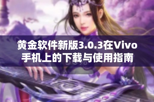 黄金软件新版3.0.3在Vivo手机上的下载与使用指南