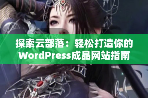 探索云部落：轻松打造你的WordPress成品网站指南