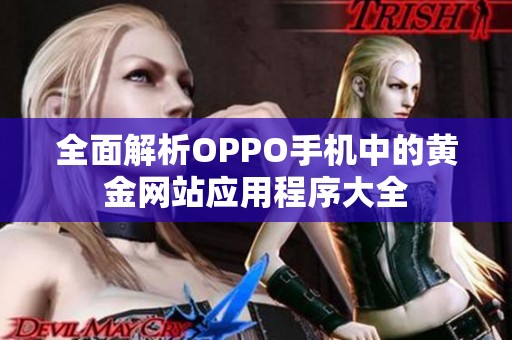 全面解析OPPO手机中的黄金网站应用程序大全