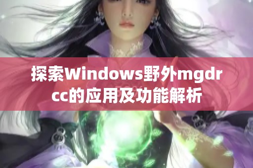 探索Windows野外mgdrcc的应用及功能解析