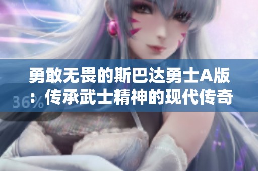 勇敢无畏的斯巴达勇士A版：传承武士精神的现代传奇