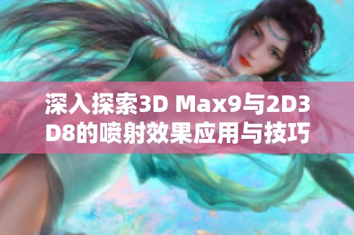 深入探索3D Max9与2D3D8的喷射效果应用与技巧