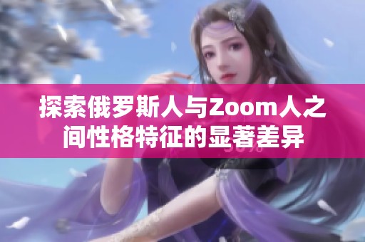 探索俄罗斯人与Zoom人之间性格特征的显著差异