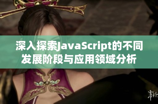 深入探索JavaScript的不同发展阶段与应用领域分析