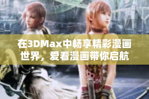 在3DMax中畅享精彩漫画世界，爱看漫画带你启航