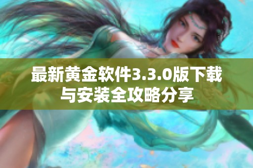 最新黄金软件3.3.0版下载与安装全攻略分享