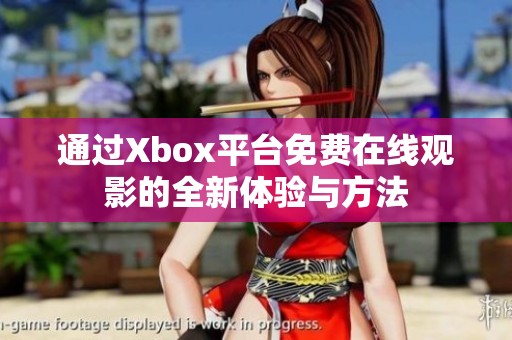 通过Xbox平台免费在线观影的全新体验与方法