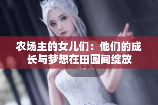 农场主的女儿们：他们的成长与梦想在田园间绽放