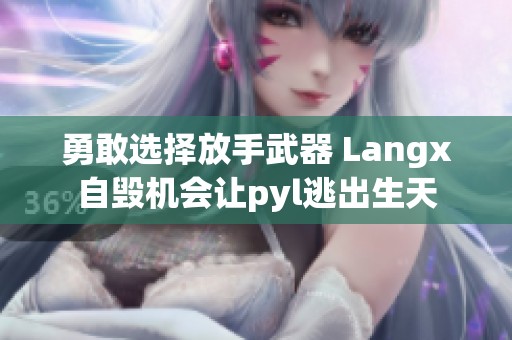 勇敢选择放手武器 Langx自毁机会让pyl逃出生天