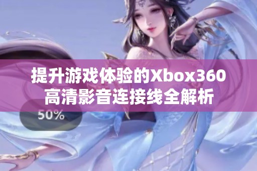 提升游戏体验的Xbox360高清影音连接线全解析