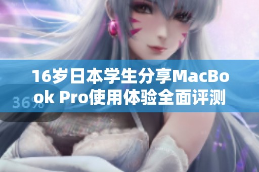 16岁日本学生分享MacBook Pro使用体验全面评测