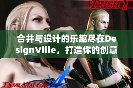 合并与设计的乐趣尽在DesignVille，打造你的创意世界