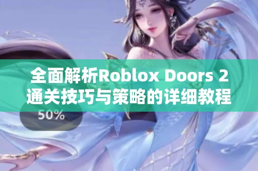 全面解析Roblox Doors 2通关技巧与策略的详细教程