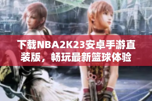 下载NBA2K23安卓手游直装版，畅玩最新篮球体验