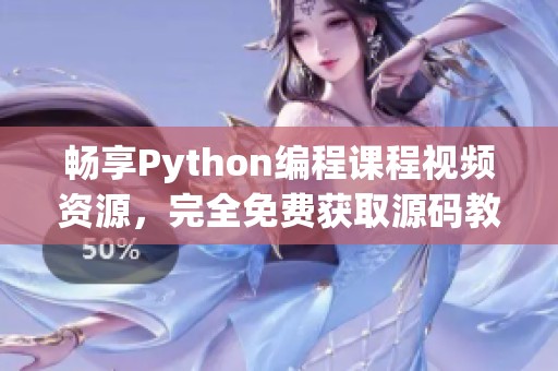 畅享Python编程课程视频资源，完全免费获取源码教学