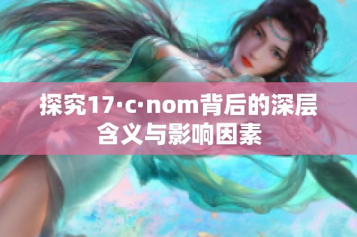 探究17·c·nom背后的深层含义与影响因素