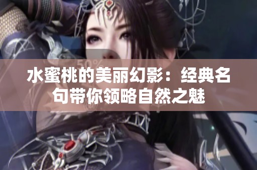 水蜜桃的美丽幻影：经典名句带你领略自然之魅