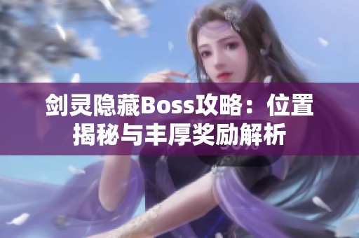 剑灵隐藏Boss攻略：位置揭秘与丰厚奖励解析