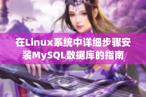 在Linux系统中详细步骤安装MySQL数据库的指南