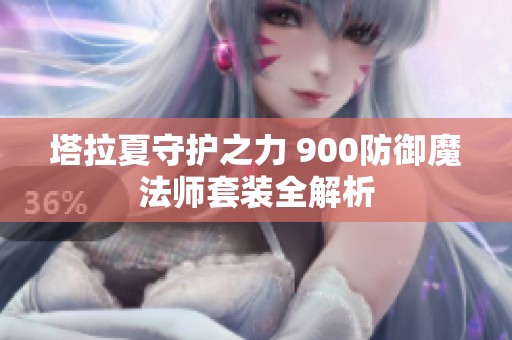 塔拉夏守护之力 900防御魔法师套装全解析