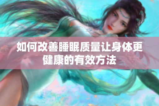 如何改善睡眠质量让身体更健康的有效方法