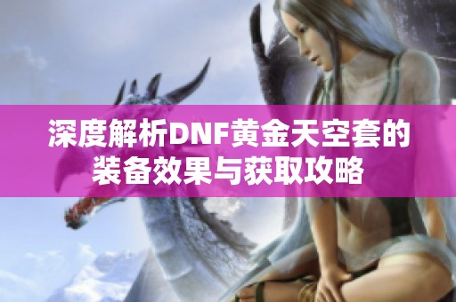 深度解析DNF黄金天空套的装备效果与获取攻略