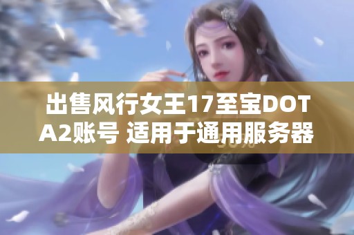 出售风行女王17至宝DOTA2账号 适用于通用服务器