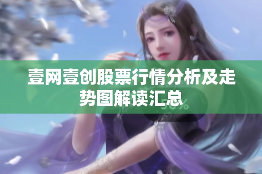 壹网壹创股票行情分析及走势图解读汇总