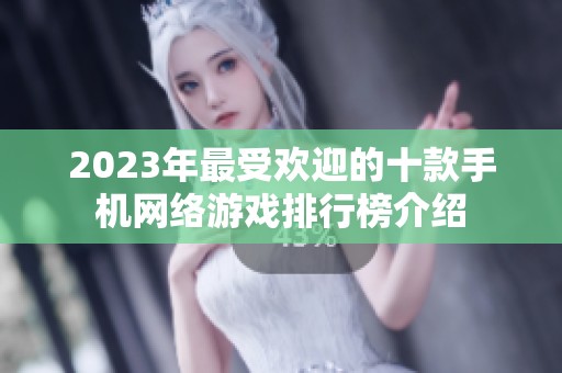 2023年最受欢迎的十款手机网络游戏排行榜介绍