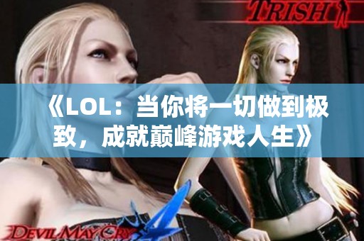 《LOL：当你将一切做到极致，成就巅峰游戏人生》