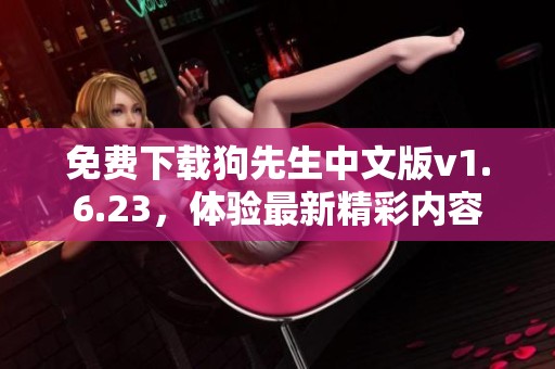 免费下载狗先生中文版v1.6.23，体验最新精彩内容