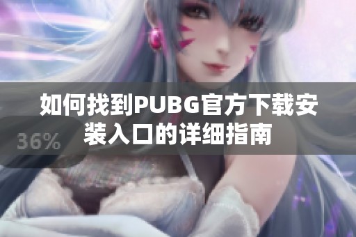 如何找到PUBG官方下载安装入口的详细指南