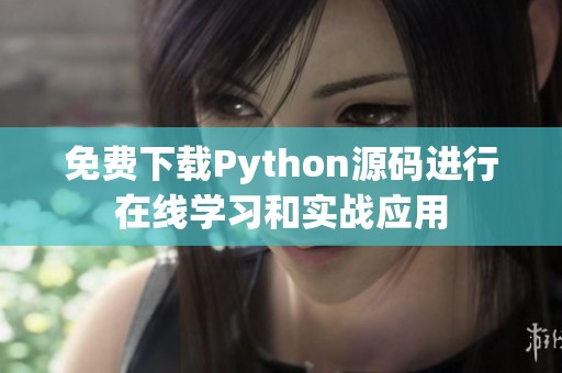 免费下载Python源码进行在线学习和实战应用