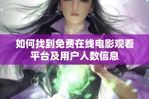 如何找到免费在线电影观看平台及用户人数信息