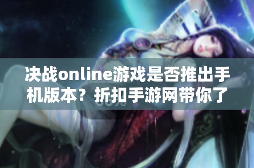 决战online游戏是否推出手机版本？折扣手游网带你了解！