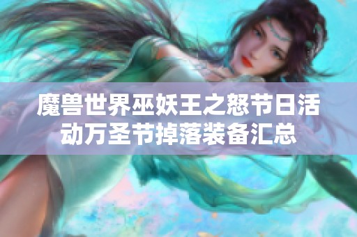 魔兽世界巫妖王之怒节日活动万圣节掉落装备汇总