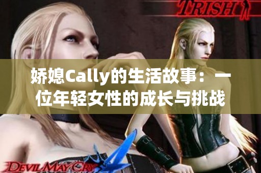 娇媳Cally的生活故事：一位年轻女性的成长与挑战