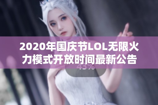 2020年国庆节LOL无限火力模式开放时间最新公告