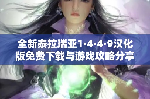 全新泰拉瑞亚1·4·4·9汉化版免费下载与游戏攻略分享