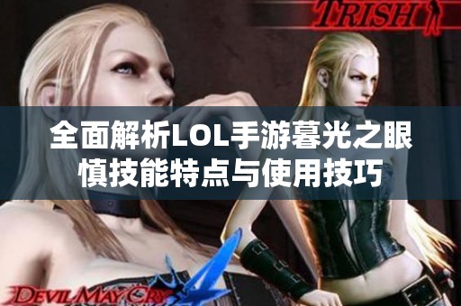 全面解析LOL手游暮光之眼慎技能特点与使用技巧