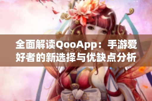 全面解读QooApp：手游爱好者的新选择与优缺点分析