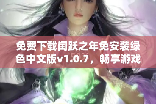 免费下载闰跃之年免安装绿色中文版v1.0.7，畅享游戏乐趣