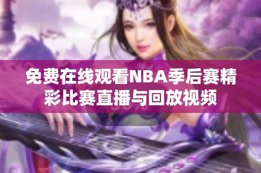 免费在线观看NBA季后赛精彩比赛直播与回放视频