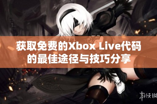 获取免费的Xbox Live代码的最佳途径与技巧分享